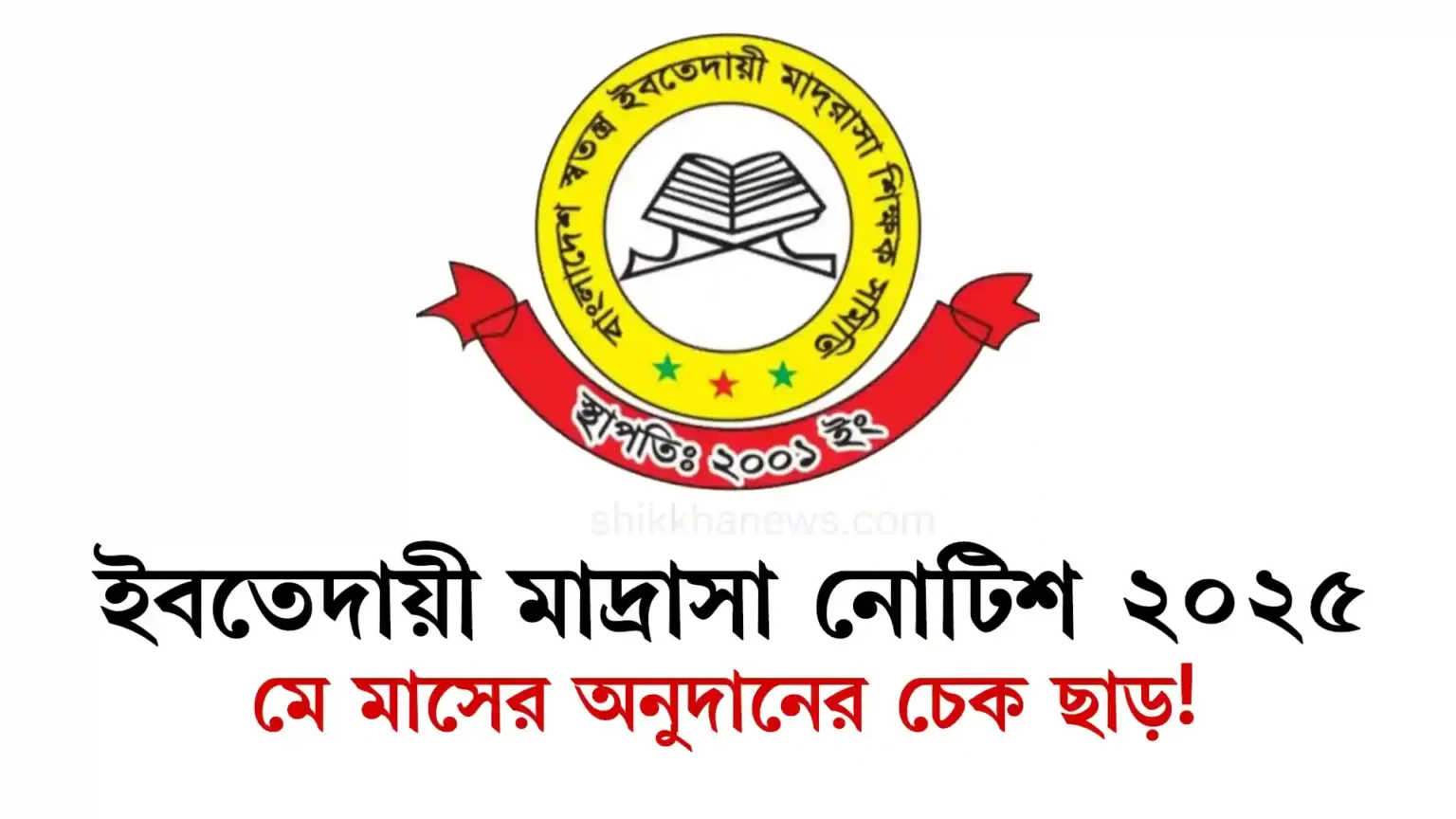 ইবতেদায়ী মাদ্রাসা নোটিশ ২০২৫ মে মাসের অনুদানের চেক ছাড়!