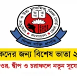 শিক্ষকদের জন্য বিশেষ ভাতা ২০২৫