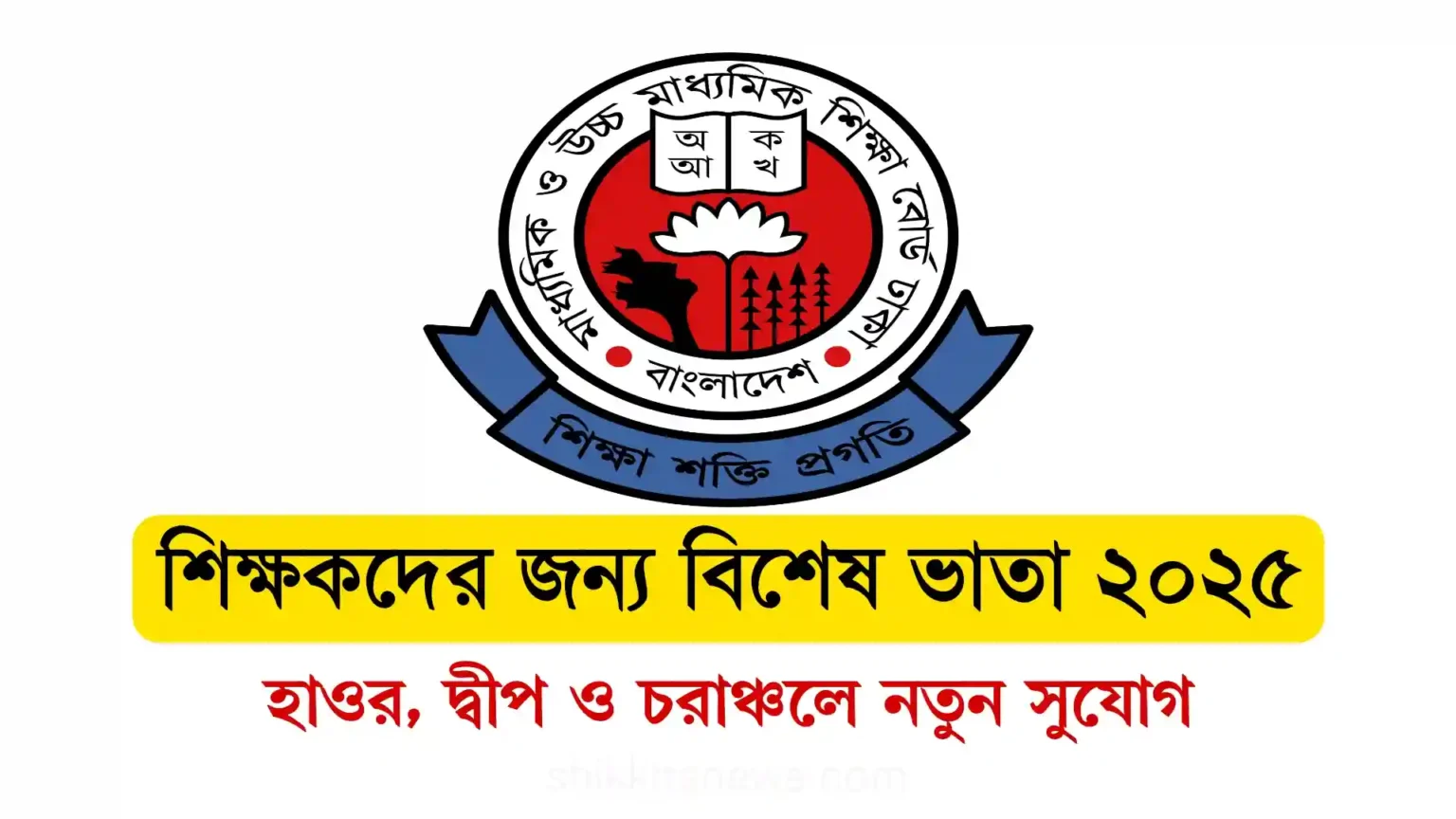 শিক্ষকদের জন্য বিশেষ ভাতা ২০২৫