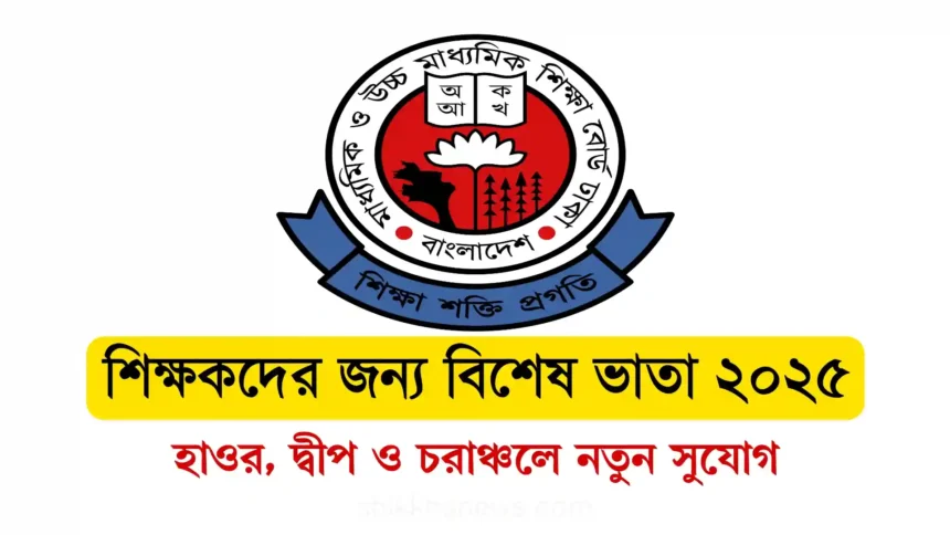 শিক্ষকদের জন্য বিশেষ ভাতা ২০২৫
