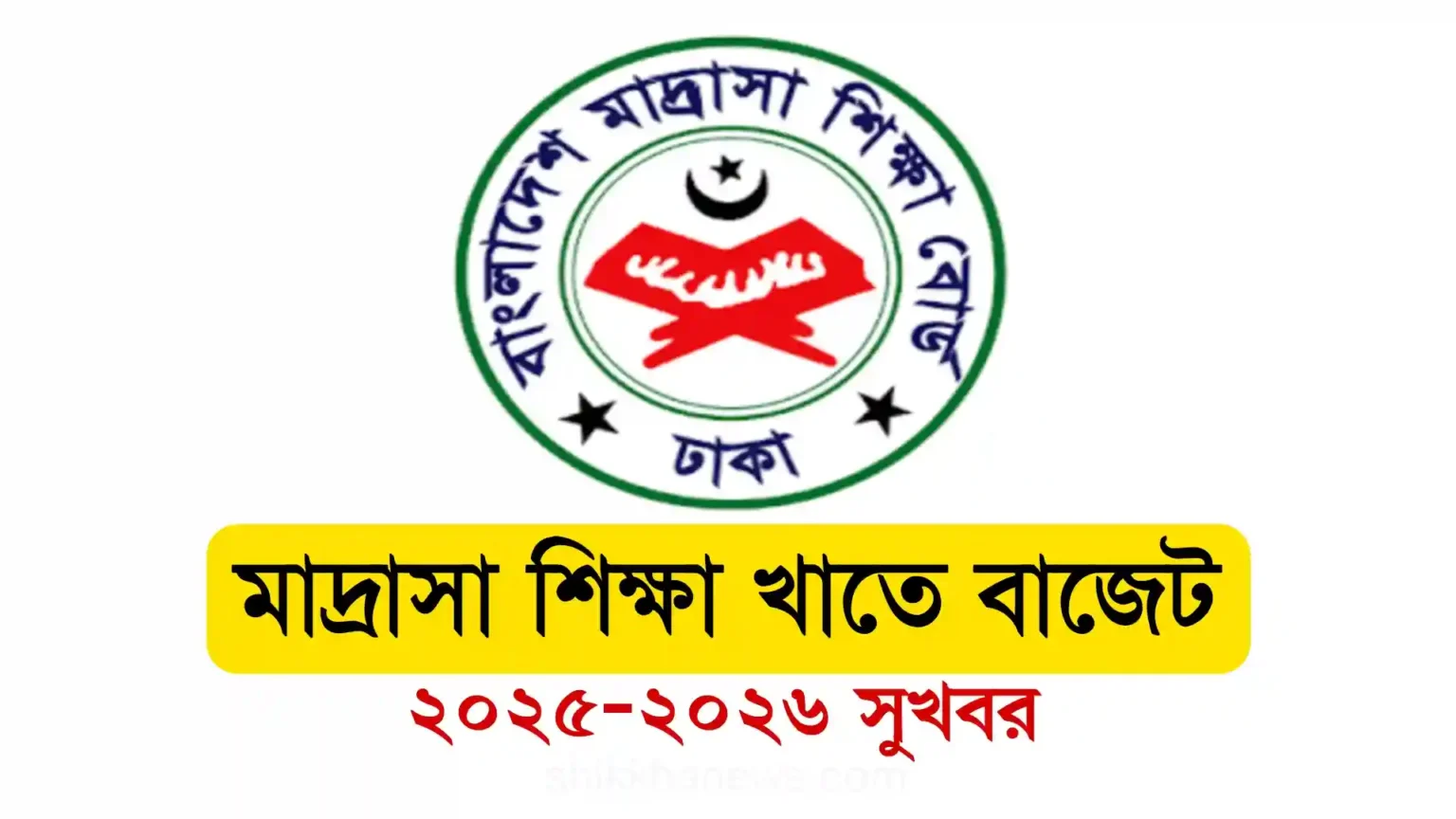 মাদ্রাসা শিক্ষা খাতে বাজেট ২০২৫-২০২৬ সুখবর।