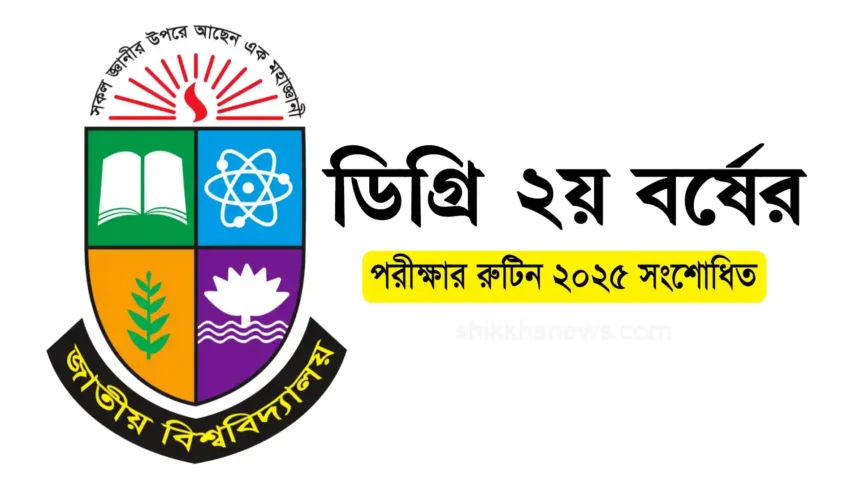 ডিগ্রি ২য় বর্ষের পরীক্ষার রুটিন ২০২৫ সংশোধিত - NU Degree Routine 2025