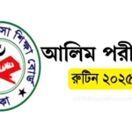 আলিম পরীক্ষার রুটিন ২০২৫। Alim Exam Routine 2025 Madrasah board