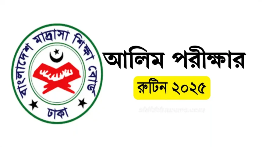 আলিম পরীক্ষার রুটিন ২০২৫। Alim Exam Routine 2025 Madrasah board