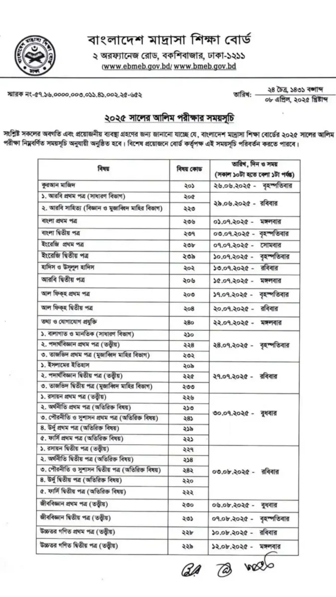 আলিম পরীক্ষার রুটিন ২০২৫। Alim Exam Routine 2025 Madrasah board