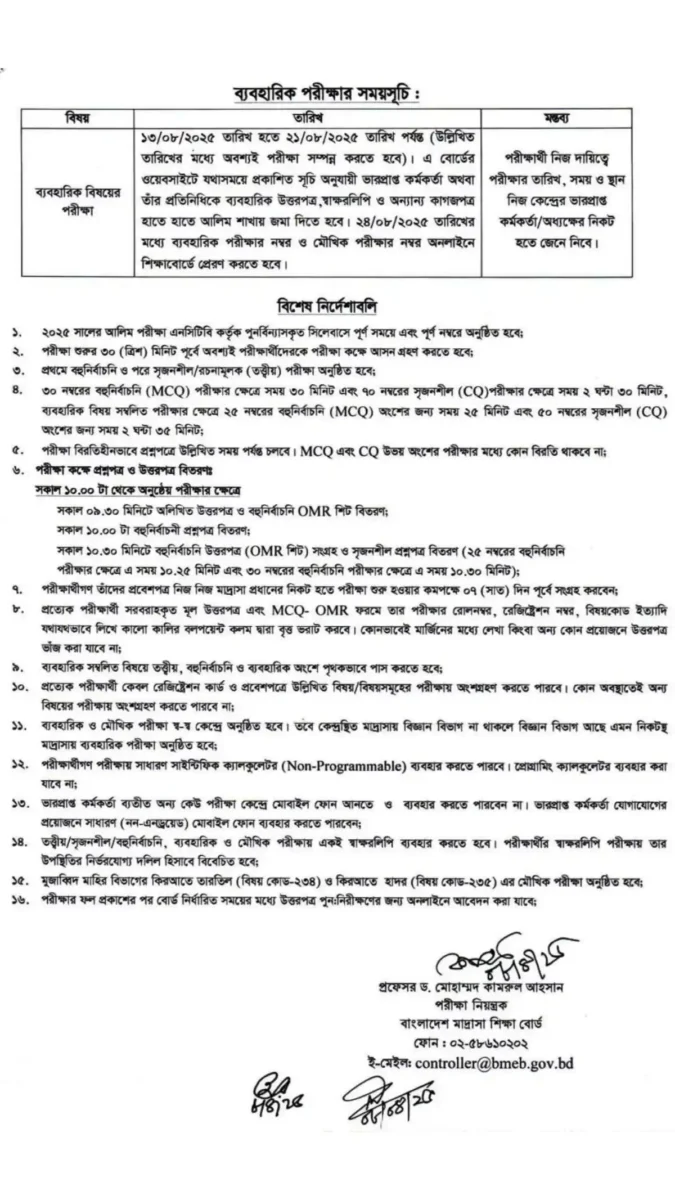 আলিম পরীক্ষার রুটিন ২০২৫। Alim Exam Routine 2025 Madrasah board