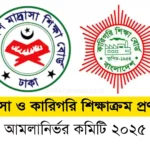 মাদ্রাসা ও কারিগরি শিক্ষাক্রম প্রণয়নে আমলানির্ভর কমিটি ২০২৫