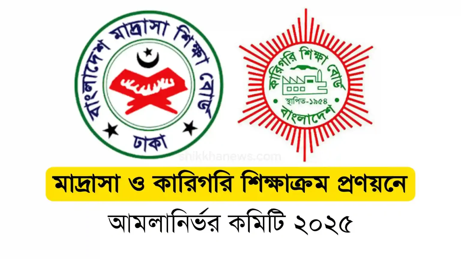 মাদ্রাসা ও কারিগরি শিক্ষাক্রম প্রণয়নে আমলানির্ভর কমিটি ২০২৫