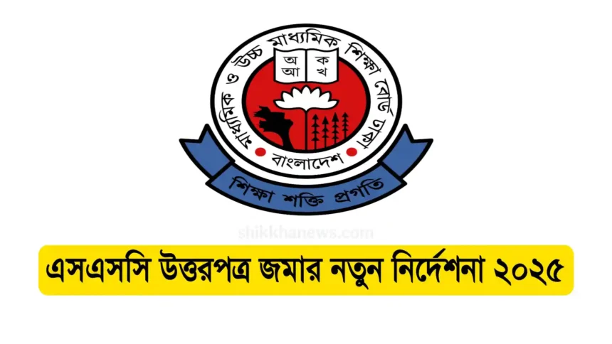 এসএসসি উত্তরপত্র জমার নতুন নির্দেশনা ২০২৫