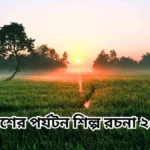 বাংলাদেশের পর্যটন শিল্প রচনা ২০ পয়েন্ট