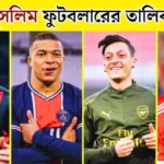 মুসলিম ফুটবলারের তালিকা