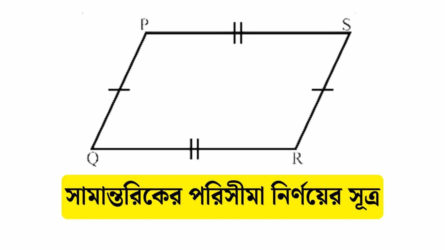 সামান্তরিকের পরিসীমা নির্ণয়ের সূত্র