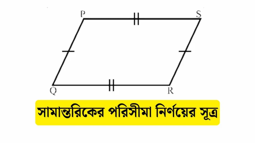 সামান্তরিকের পরিসীমা নির্ণয়ের সূত্র