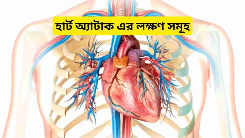হার্ট অ্যাটাক এর লক্ষণ সমূহ। হার্ট অ্যাটাক প্রতিরোধের উপায়।