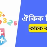 ঐকিক নিয়ম কাকে বলে। ঐকিক নিয়মের অংক উদাহরণ জানুন।