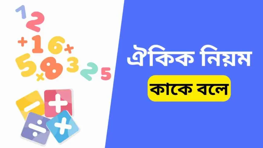 ঐকিক নিয়ম কাকে বলে। ঐকিক নিয়মের অংক উদাহরণ জানুন।