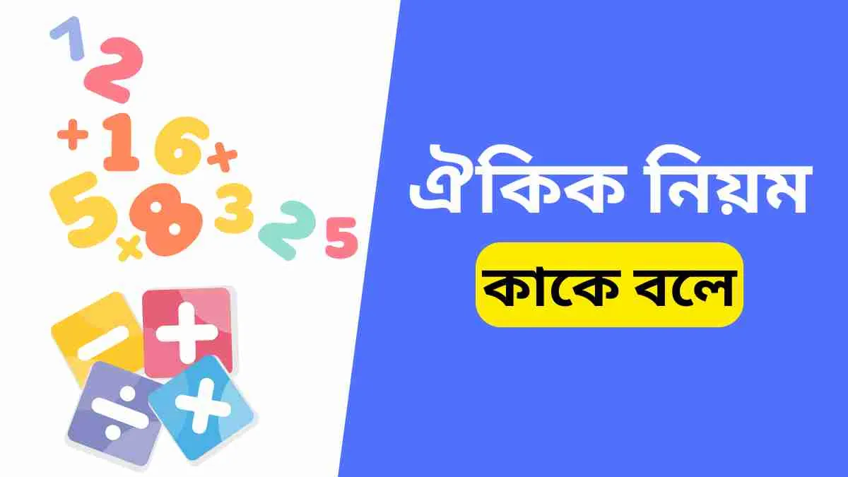 ঐকিক নিয়ম কাকে বলে। ঐকিক নিয়মের অংক উদাহরণ জানুন।