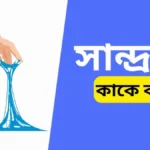 সান্দ্রতা কাকে বলে