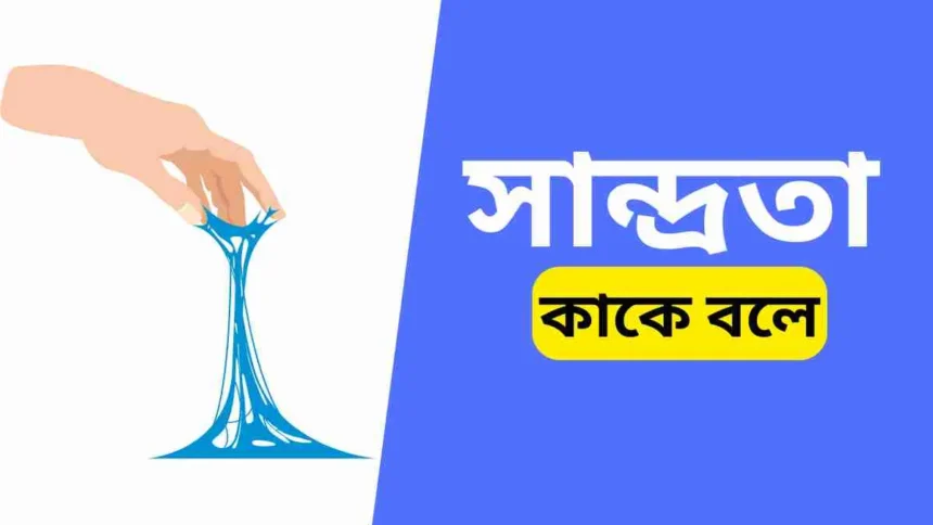 সান্দ্রতা কাকে বলে